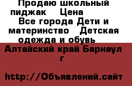 Продаю школьный пиджак  › Цена ­ 1 000 - Все города Дети и материнство » Детская одежда и обувь   . Алтайский край,Барнаул г.